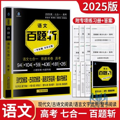 2025版百题斩语文七合一新高考卷高考现代文古诗文阅读语言文字运用小题大题多维练习综合训练挑战极限稳步提升逐个突破