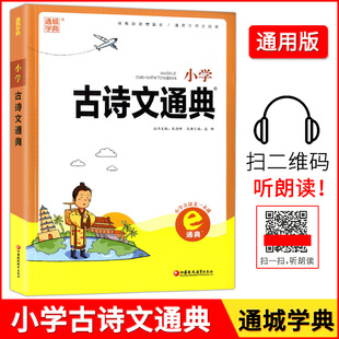 通城学典 小学古诗文通典 小升初古诗文一本全 小学1-6年级古诗文全解全析 小学古诗文大全 精华贯通知识体系 江苏凤凰教育出版社