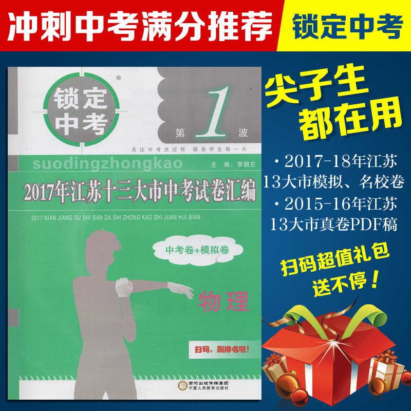 锁定中考 备战2018年江苏中考 2017年江苏十三大市中考试卷汇编 13大市 物理 中考卷+模拟卷 宁夏人民教育出版社