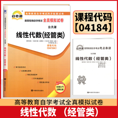 赠考点串讲掌中宝 04184 4184 线性代数（经管类）自考通试卷 自学考试全真模拟试卷  刘吉佑 中国言实出版社
