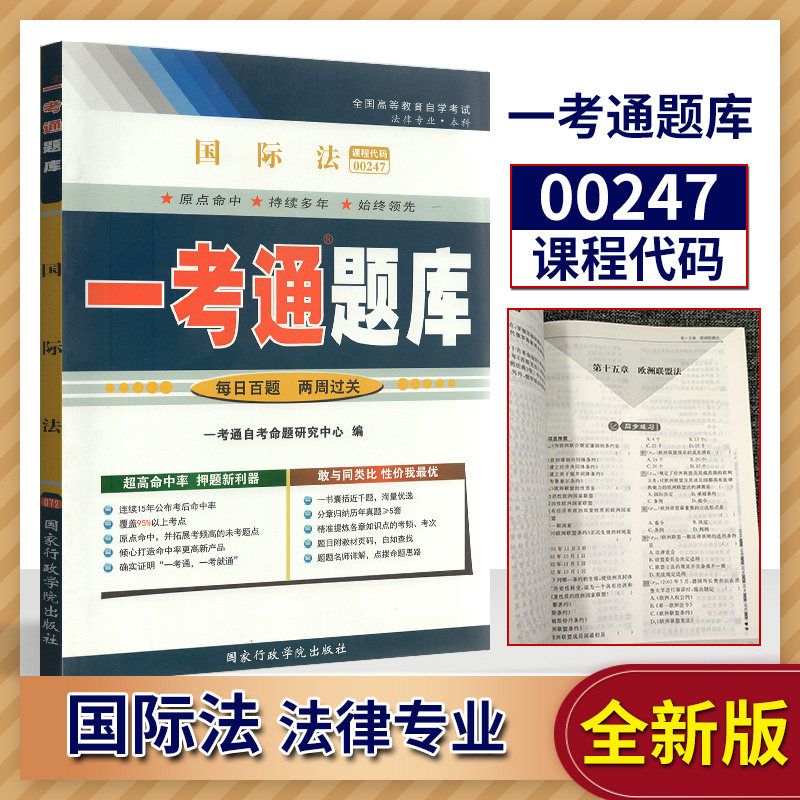 【在线刷题】自学考试 自考辅导 0247 00247 国际法 一考通题库 同步辅导 试卷配套黄瑶2007年版 法律专业 本科图片