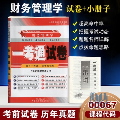 【在线刷题】多省包邮 赠考点串讲 自考试卷 0067 00067 财务管理学 一考通优化标准预测试卷 赠串讲 配贾国军中国人民大学出版社