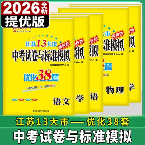 任意选择2026版恩波教育江苏13大市中考试卷与标准模拟优化38套语文数学英语物理化学中学教辅总复习2025年江苏十三市中考卷真题卷 - 封面