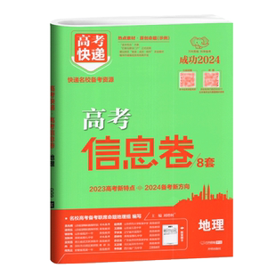 万向思维新高考2024版高考信息卷8套地理 高考快递考纲信息卷高考地理原创试卷高考模拟卷往年高考试卷高考地理试卷历年真题全国卷