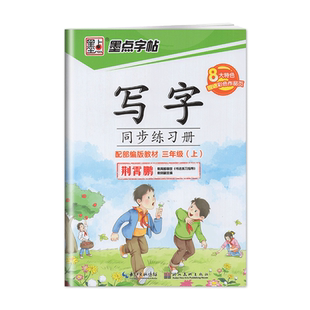 墨点字帖写字同步练习册部编版 人教版 荆霄鹏 三年级 3年级上册控笔训练生字视频微课天默写本核心素养提升规范易学美观