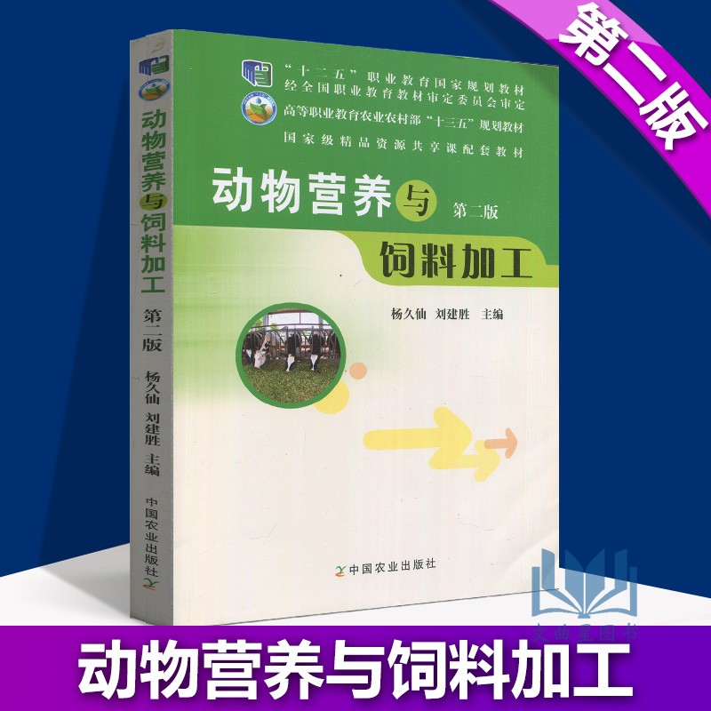 全新正版国家精品资源共享课配套教材动物营养与饲料加工第二版杨久仙刘建胜中国农业出版社 2011版