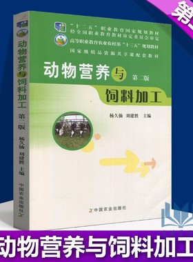 河南自考教材07408 国家精品资源共享课配套教材 动物营养与饲料加工 第二版 杨久仙 刘建胜 中国农业出版社 2011版 9787109156548