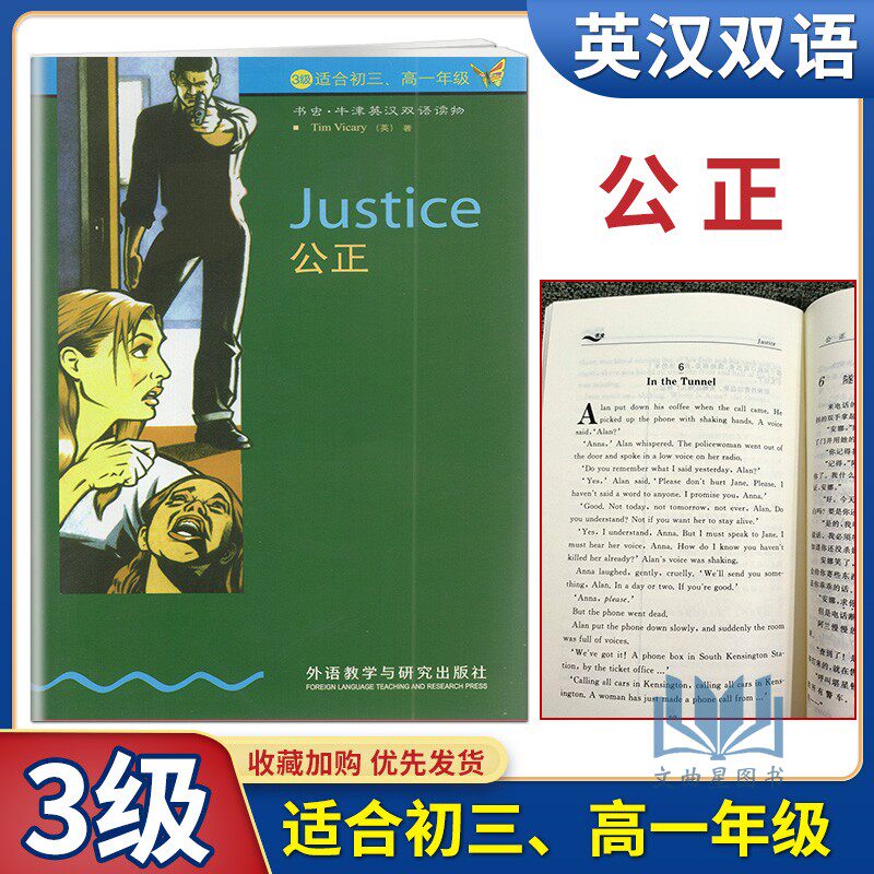 正版书虫 牛津英汉双语读物 公正3级适初三高一年级