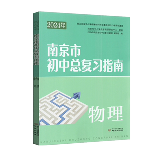 2026年南京市中考指导书 初中总复习指南 物理 含答案 备战2025中考总复习资料 七八九初一初二初三年级中考总复习含强化训练