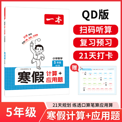 2026版一本寒假计算应用题五年级青岛版小学5上下册数学寒假作业复习巩固预习知新口算笔算听算思维训练辅导练习册