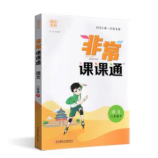 2026年春非常课课通 八年级下册语文人教版RJ 初中8年级下教辅书 初二8年级语文教材全解读同步训练 搭配金3练课时作业本通成学典