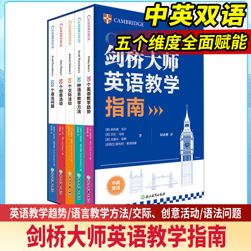 新东方剑桥大师英语教学指南中英双语新东方CEO周成刚引进并翻译这套源自剑桥当代英语教学大师的专业力作从教学趋势教学方法