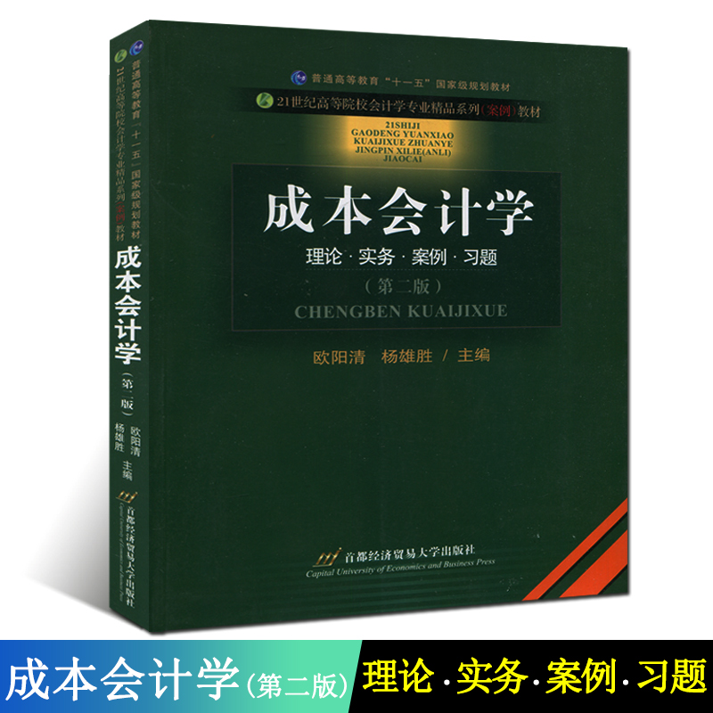 全新正版成本会计学第二版欧阳清杨雄胜首都经济贸易大学出版社 2008版会计学考试