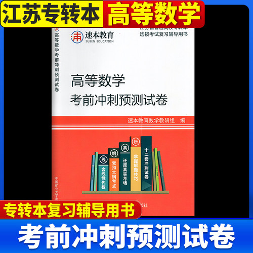 专转本选拔考试高等数学考前冲刺