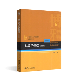 社会学教程第四版升级版第五版王思斌/21世纪社会学系列教材 社会学教程第五版 第5版 北京大学出版社