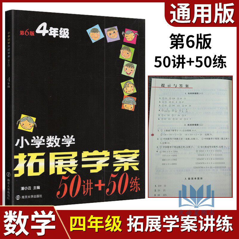 小学数学拓展学案50讲 50练课四年级第6版小学奥数培优竞赛4年级全一