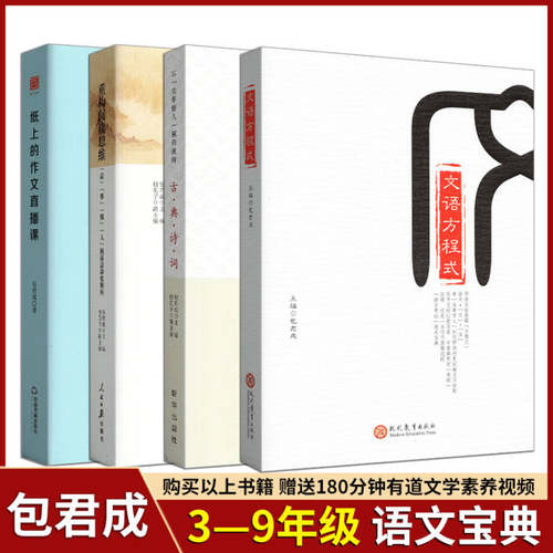 任选 重构阅读思维法事情人+文语方程式+古典诗词+纸上的作文直播课包君成初中语文阅读写作基础知识初一二三作文课教学参考资料书 - 封面