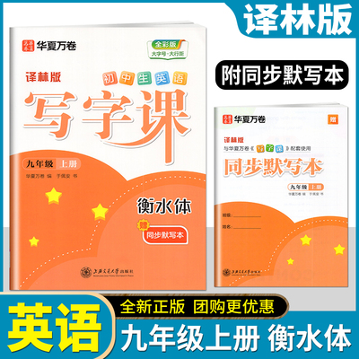 华夏万卷2025秋初中英语写字课衡水体九年级上译林版英语同步写字课课练字帖英语描红字帖临摹控笔同步默写上册练字帖
