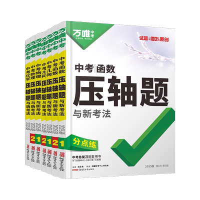 2026万唯中考数学压轴题初二初三八九年级上册初中几何二次函数真题模拟试卷复习资料初三数学中考专题训练小题大练专题突破分阶