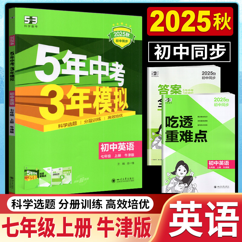 2025年秋五年中考三年模拟初中英语七年级上册7A牛津译林版中学教辅7年级江苏同步练习初一七上资料辅导苏教5年中考3年模拟五三