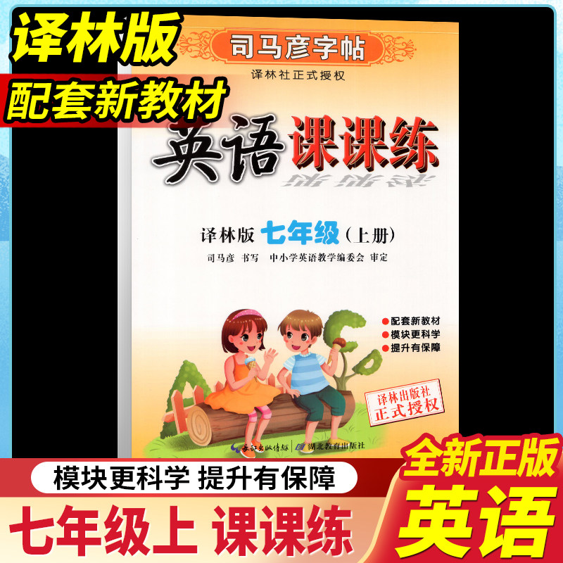 司马彦字帖  英语课课练 牛津译林版 七年级上册 7年级上册 水印纸防伪版 湖北教育出版社规范美观统一易学精编实用
