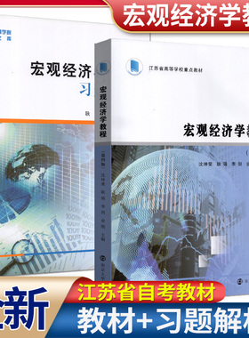 全新正版 江苏自考教材 30445 宏观经济分析  宏观经济学教程第四版/习题解析第二版 沈坤荣耿强 南京大学出版社