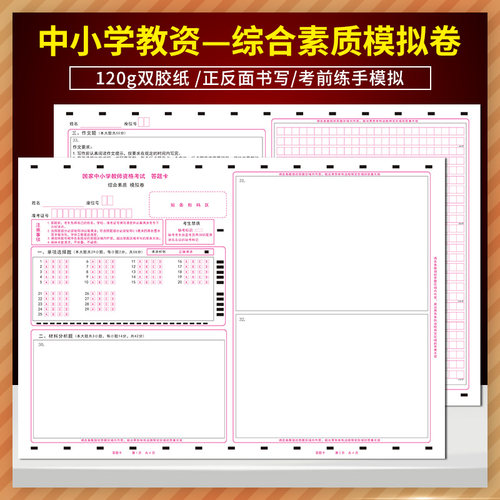 综合素质模拟卷教师证