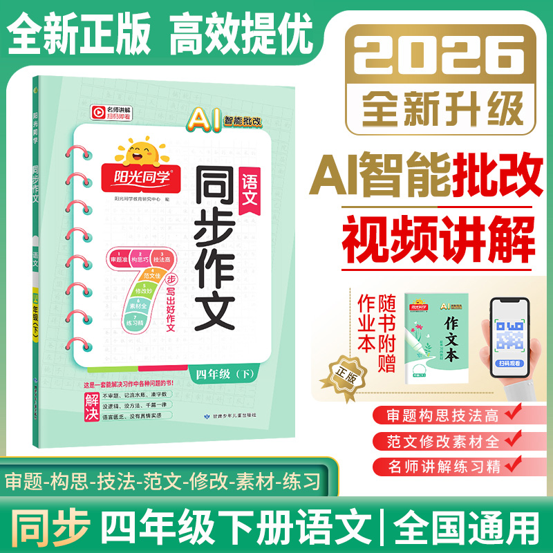 2026春阳光同学四年级下册同步作文人部编人教版小学语文4下作文书大全阶梯阅读写作技巧书籍满分作文起步小学生同步专项训练