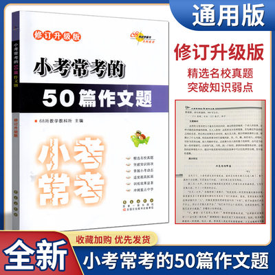 68所图书小考常考的50篇作文题修订升级版小升初名校真题专项训练精选考前必刷题小学复习冲刺备考辅导资料