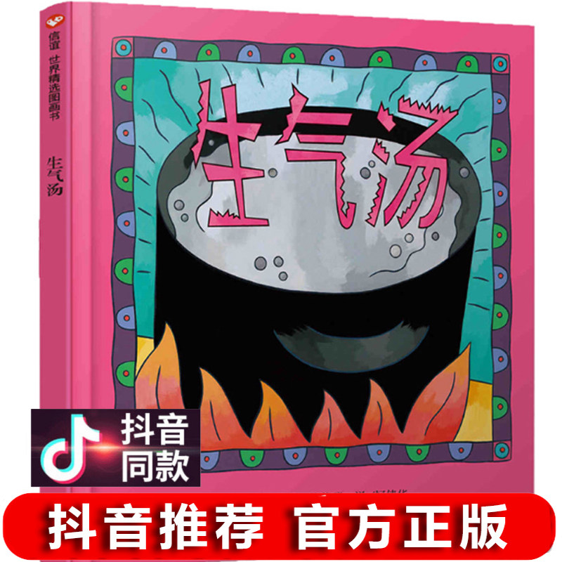 【抖音同款】生气汤 信谊世界精选图画书3-6岁宝宝婴幼儿童认知故事经典畅销绘本图画书2-3-4-5-6岁亲子共读推荐正版品绘本怎么样,好用不?