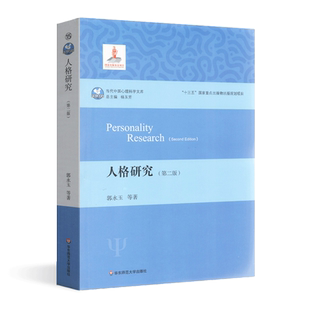 全新正版 347 心理学专业综合 人格研究  人格研究 郭永玉 主编 华东师范大学出版社 2016版 考研教材 南师大参考书目 考研书籍
