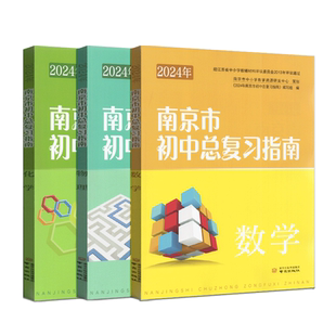2025年南京市初中总复习指南 数学+物理+化学 含答案 备战2025中考总复习资料 七八九初一初二初三年级中考总复习含强化训练