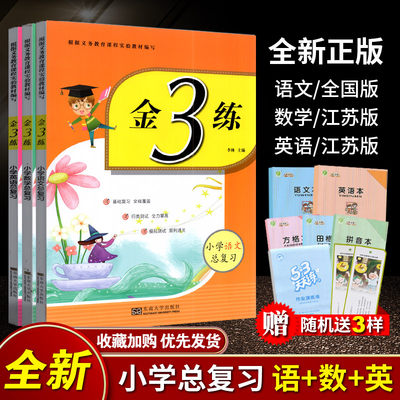 2023年新编金3练 金三练 语文数学英语小升初总复习江苏版课标江苏版苏教版SJ版 六年级下册小学同步练习 小升初复习资料东南大学