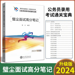 璧尘公考2024年璧尘面试公务员面试  事业单位面试 璧尘面试高分笔记送新版璧尘面试晨读300句省考联考增加最新无领导考官考题样本