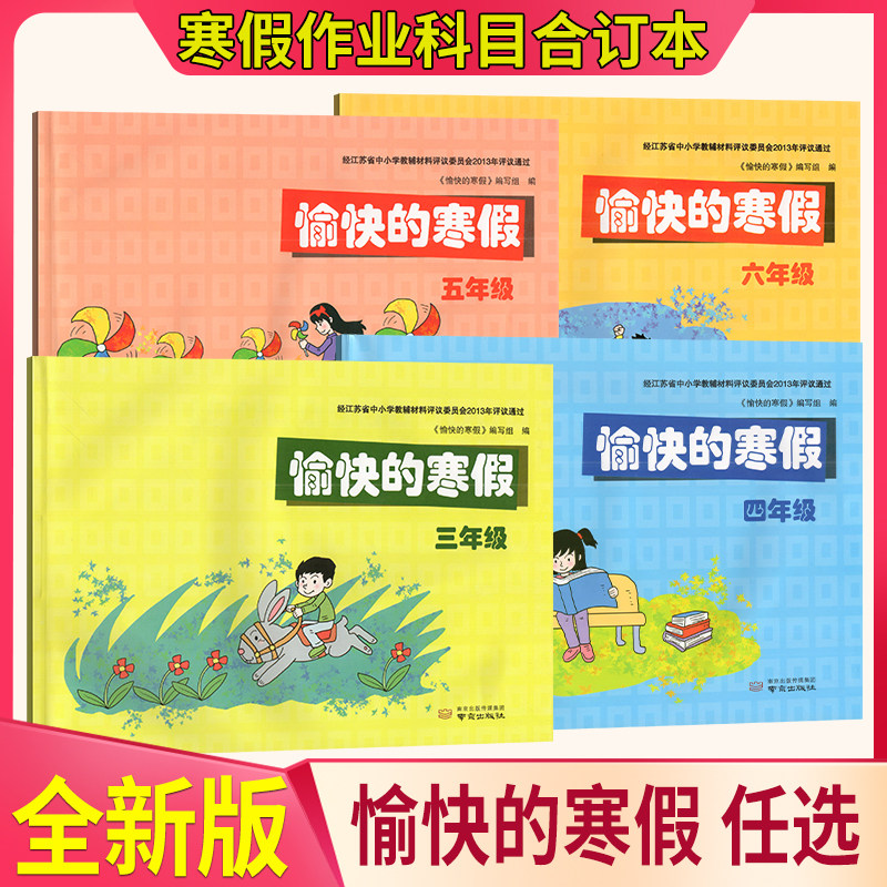 愉快的寒假三四五六年级3456年级语文数学英语音乐美术体育道德法治信息技术综合实践合订本寒假作业南京出版社含部分答案