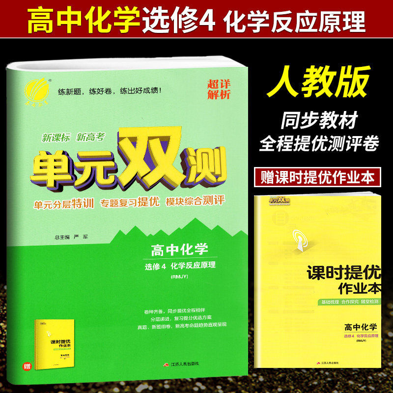 2021版 高中单元双测化学选修4化学反应原理人教版 春雨教育化学选修4