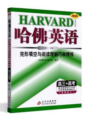 正版包邮 2025新版 哈佛英语完形填空与阅读理解巧学精练高三+高考 高考复习资料 高中专项训练 附赠答案解析 中学教辅教材全解