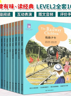 任意一本 津津有味读经典 LEVEL2系列10本全套爱丽丝一千零一夜铁路少年等 英文版英语分级阅读八年级初二适用英语学习课外读物