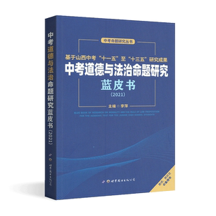 2021万唯中考道德与法治命题研究蓝皮书教师教研员必备用书通用版初中政治中学复习教材辅导专项训练教学试题研究基础命题实践应对