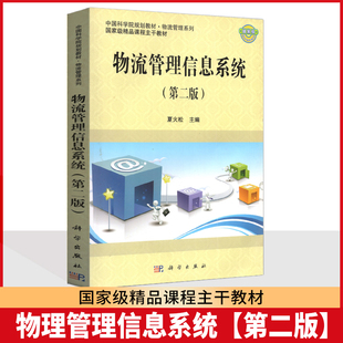江苏上海自考教材 07037 7037信息技术与物流管理 物流管理信息系统 第二版 夏火松 2012年版 科学出版社