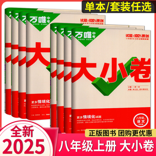 2025万唯大小卷八年级上册下册语文数学英语政治历史地理生物人教版北师大沪科 初中初一8同步试卷单元期末复习冲刺卷万维中考刷题