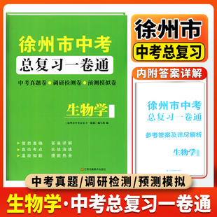2025版徐州市中考总复习一卷通生物学历年真卷精编中考真题调研检测预测卷模拟考试卷活页卷初中总复习备考资料冲刺重点中学练习