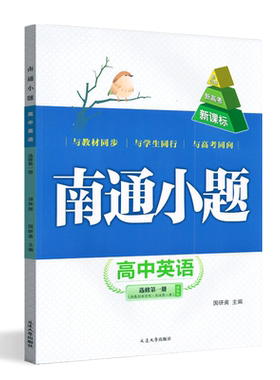 全新正版南通高中英语选择性必修
