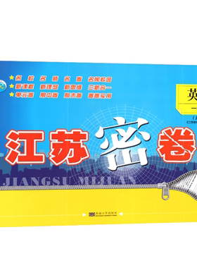 正版全新2024年江苏密卷