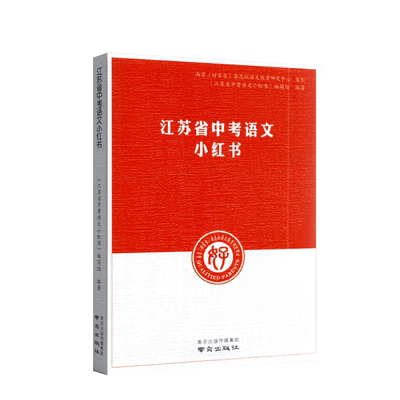江苏省中考语文小红书