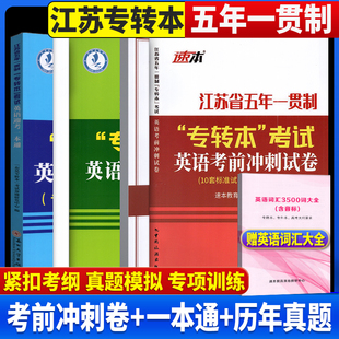备考2026江苏省五年一贯制专转本考试英语历年真题精析+英语考前冲刺试卷+英语迎考一本通苏州大学出版社东吴专转本考试命题