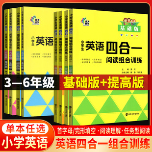 南大励学小学生英语四合一阅读组合训练 基础版提高版 三四五六年级456年级首字填空完型填空阅读理解任务型阅读人教版全国通用版