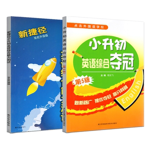 冲南外小升初英语综合夺冠+新捷径小升初英语综合能力测试 走向外国语学校6年级教辅复习资料 2023小学英语六年级下册小升初试卷
