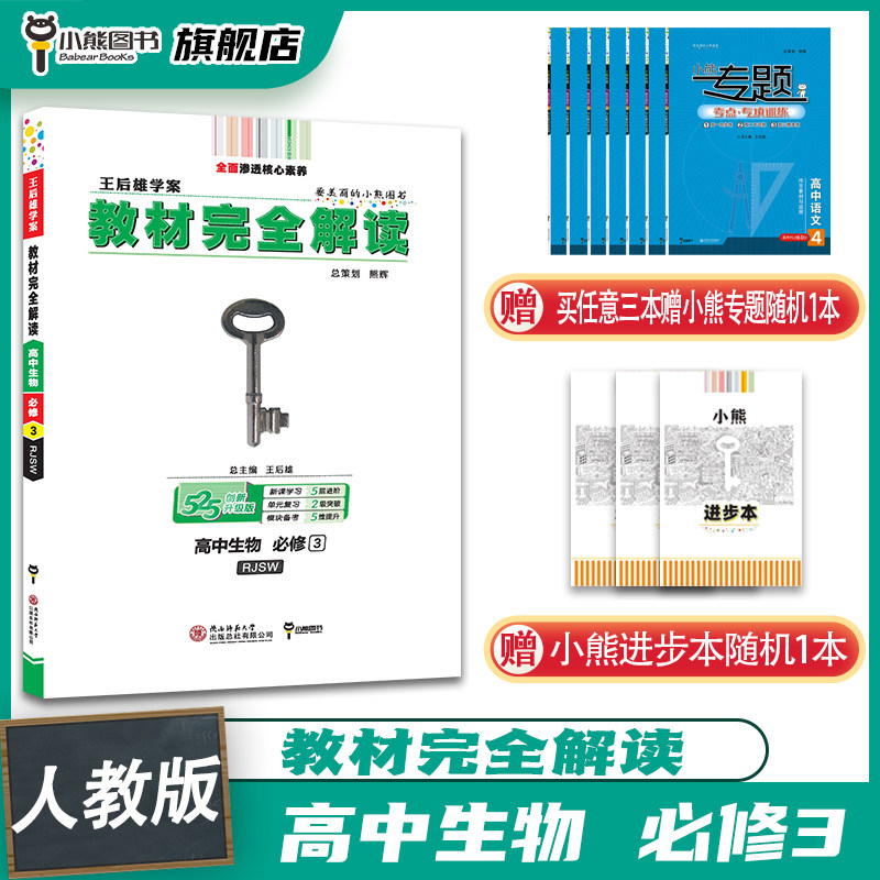 小熊图书 王后雄2023版教材完全解读 高中生物必修3 生物人教版 高二
