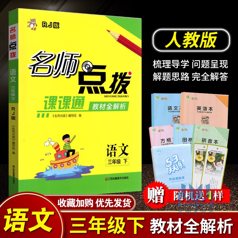 2024年春名师点拨课堂大笔记三年级语文下册配新课标部编版人教版3下语文小学学习资料教辅书江苏凤凰美术出版社